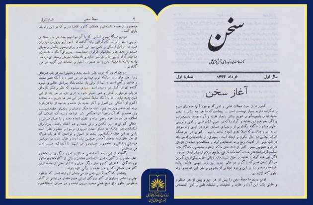 معرفی مجله «سخن»؛ روایت یک میراث ماندگار ادبی در گنجینه کتابخانه ملی ایران